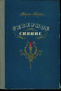 Северное сияние книга