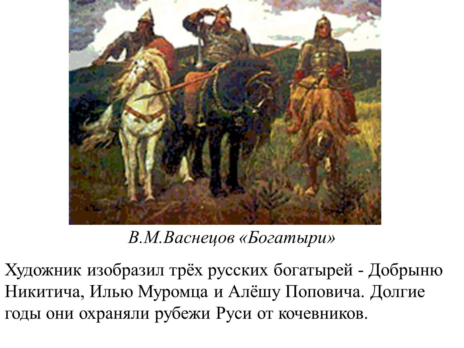 Рассмотрите репродукцию картины васнецова богатыри. Картина Виктора Михайловича Васнецова богатыри. Былинные богатыри в картинах Васнецова.