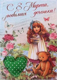 Красивые картинки доченьке от папы