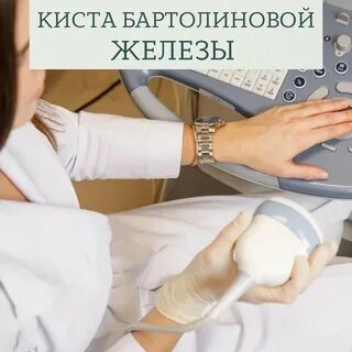 Энуклеация бартолиновой железы