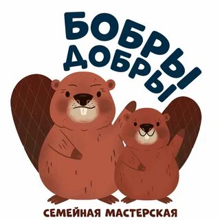 Бобры не добры