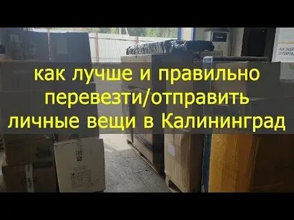 Отправка в калининград