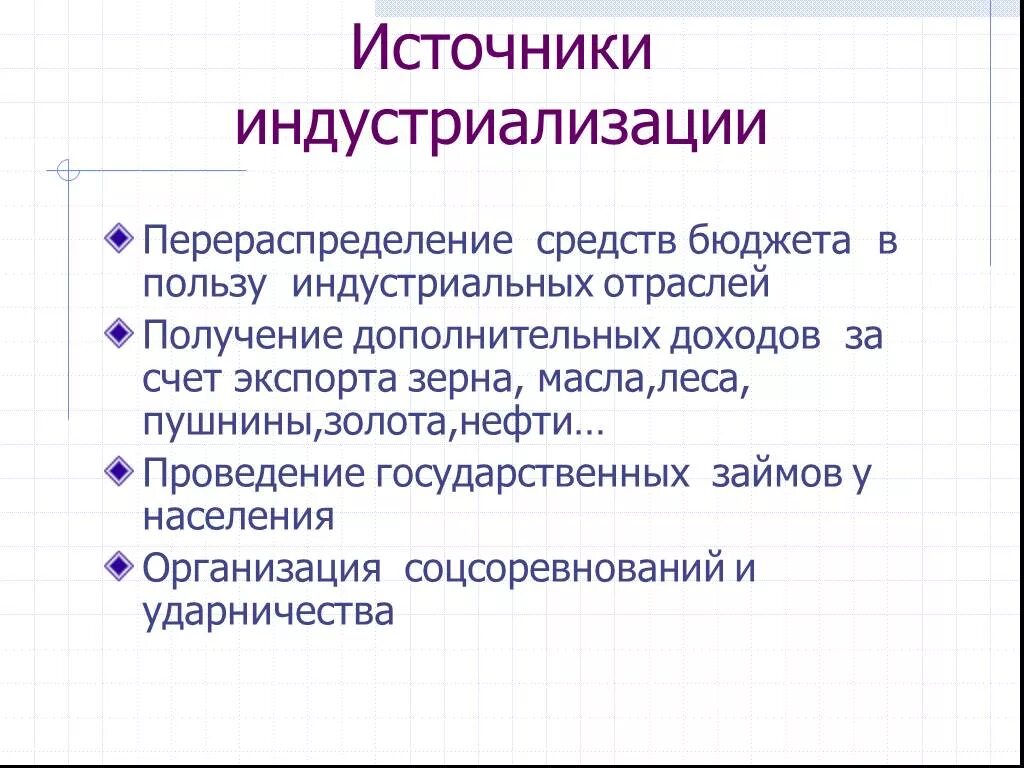 Источники индустриализации. Источники индустриализации в СССР. Источники финансирования индустриализации. Источники средств для проведения индустриализации в СССР.