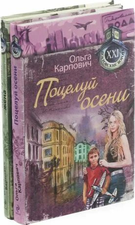 Карпович поцелуй осени. Купить книгу покровского