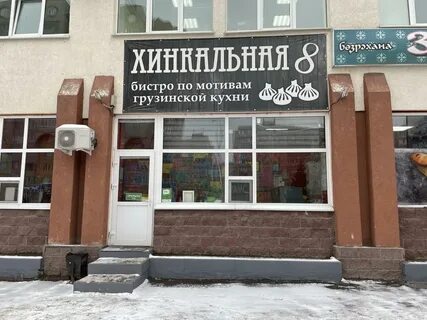 Хинкальная уфа