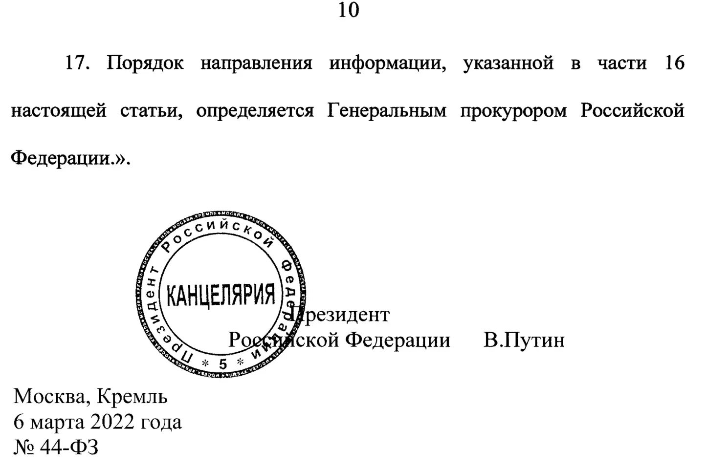 Закон о печати рф. Печать президента РФ для документов. Подпись и печать Путина. Подпись Путина на документах. Документ с печатью и подписью.