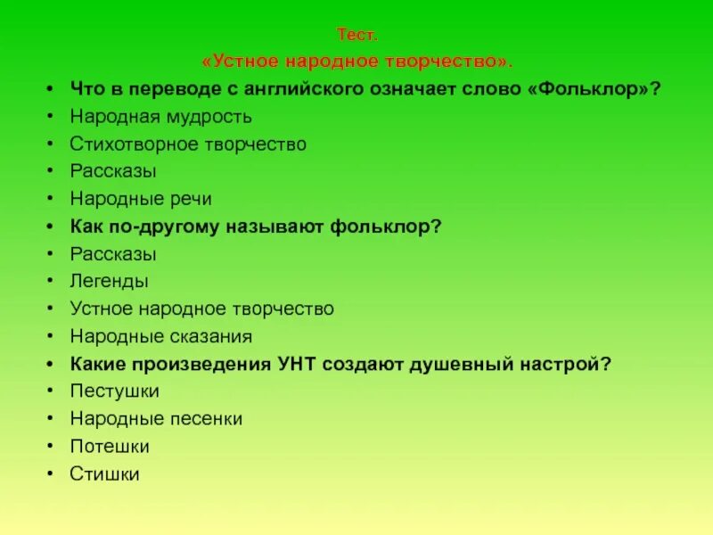 Проверочная работа устное творчество 3 класс