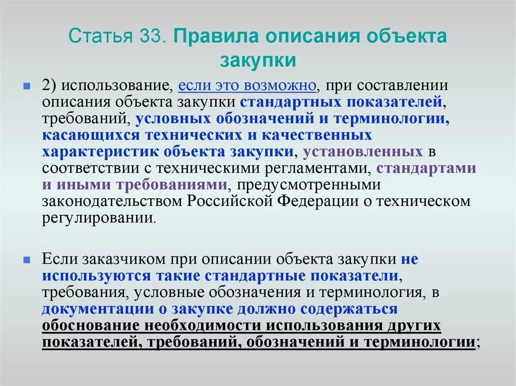 Закупка 33. Статья 33 федерального закона. Описание объекта закупки статья. Качественные характеристики объекта закупки. Ст 33 44 ФЗ.