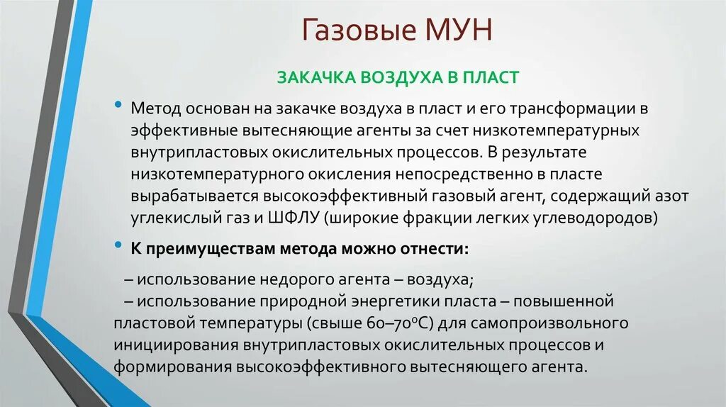 Методы мун. Газовые Мун. Газовые методы повышения нефтеотдачи пластов. Газовые Мун классификация. Закачка Мун.