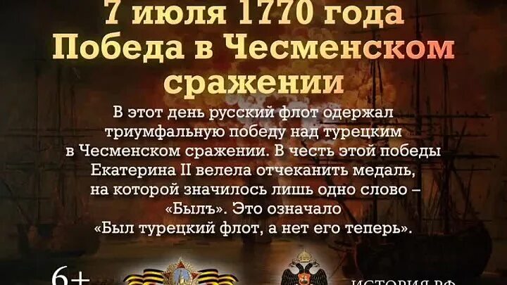 7 июля чесменское сражение день воинской славы. 7 июля чесменское сражение день воинской славы. День воинской славы чесменское сражение 7 июля 1770 года. 7 июля 1770 чесменское сражение. 7 июля победа в чесменском сражении 1770г.