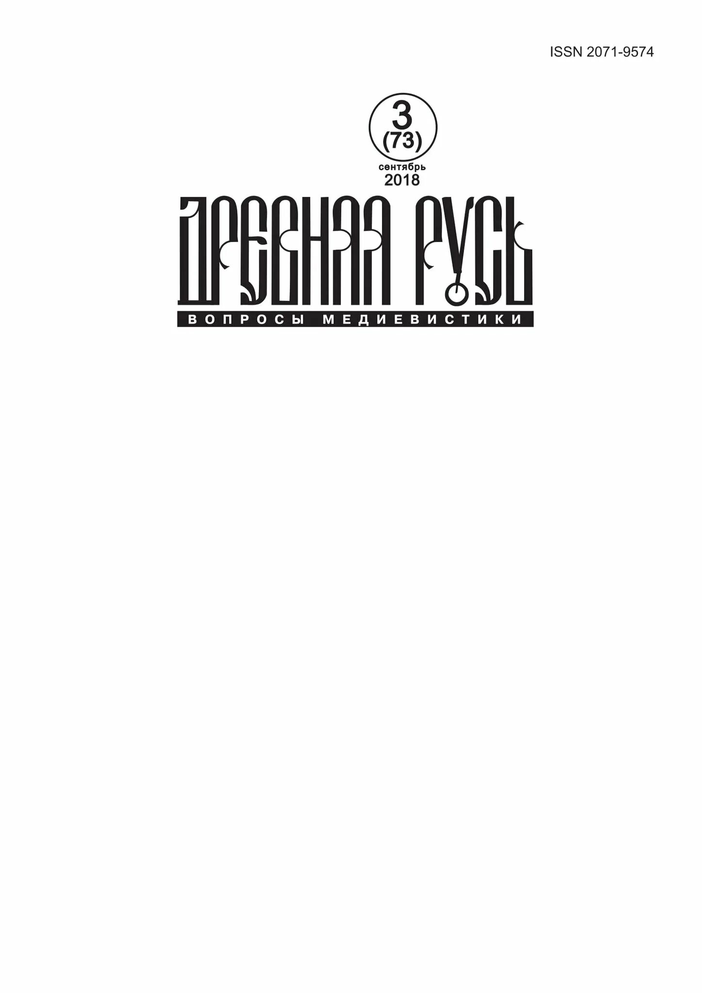 Медиевистика древней руси. Древняя русь. вопросы медиевистики. журнал древняя русь. вопросы про древнюю русь. журнал медиевистика древняя русь.