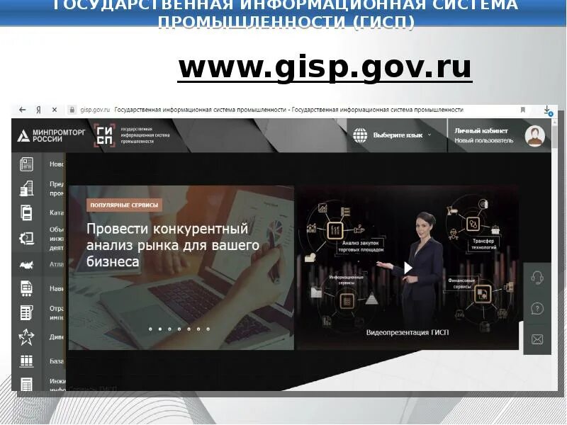 Https gisp gov ru pp719v2. ГИСП. Государственная информационная система промышленности. ГИСП лого. ГИСП Минпромторга.