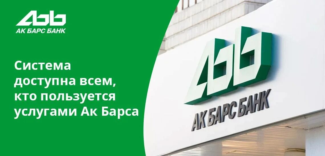 АК Барс банк. АК Барс банк кредит. АК Барс банк ипотека. Реклама АК Барс банка. Сайт ак барс банка москва