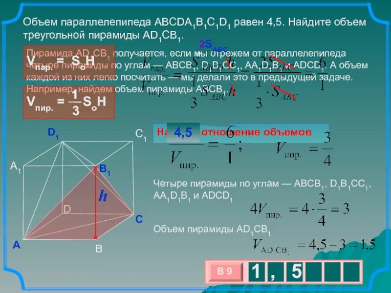 Объем параллелепипеда abcda1b1c1d1 равен 12 найдите. Формула нахождения объёма треугольной прямоугольной пирамиды. объем треугольной пирамиды егэ. объем пирамиды от объема параллелепипеда. объем тупоугольной пирамиды.