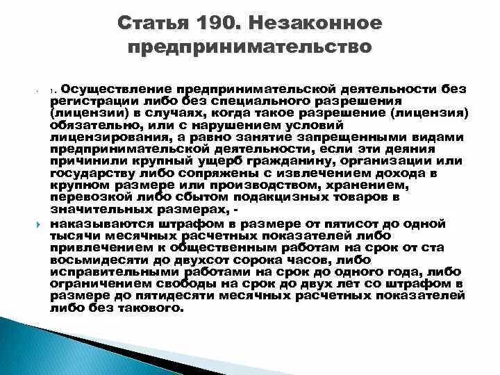 Статья 190 ук рк. Незаконная предпринимательская деятельность. Статья незаконное предпринимательство. Ответственность за незаконное предпринимательство. Предпринимательская деятельность статья.