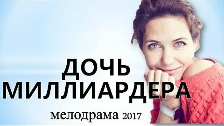 Дочь миллионера мелодрама. Дочь миллиардера. Дочь для миллионера подари мне счастье