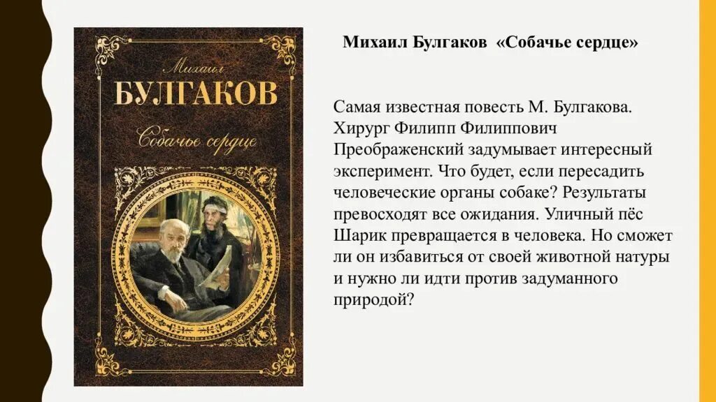 Булгаков Собачье сердце. Булгаков произведения Собачье сердце. М. Булгаков "Собачье сердце". Повесть Михаила Булгакова «Собачье сердце». Произведение собачье сердце краткое содержание