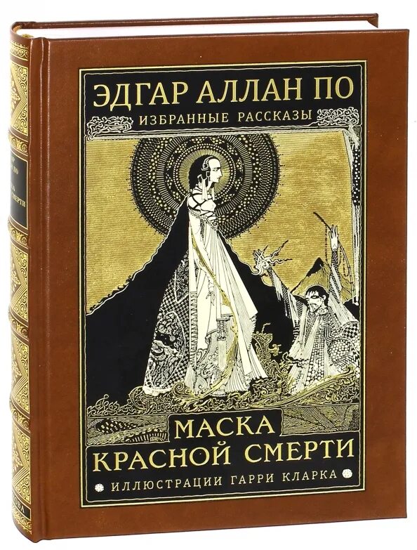 Маска красной смерти книга.