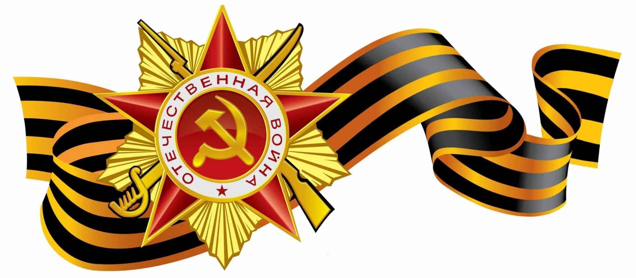 Спасибо за ваше мужество. С днём победы 9 мая. спасибо деду за победу 1941-1945.