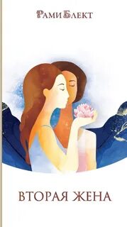 Вторая жена книга 3