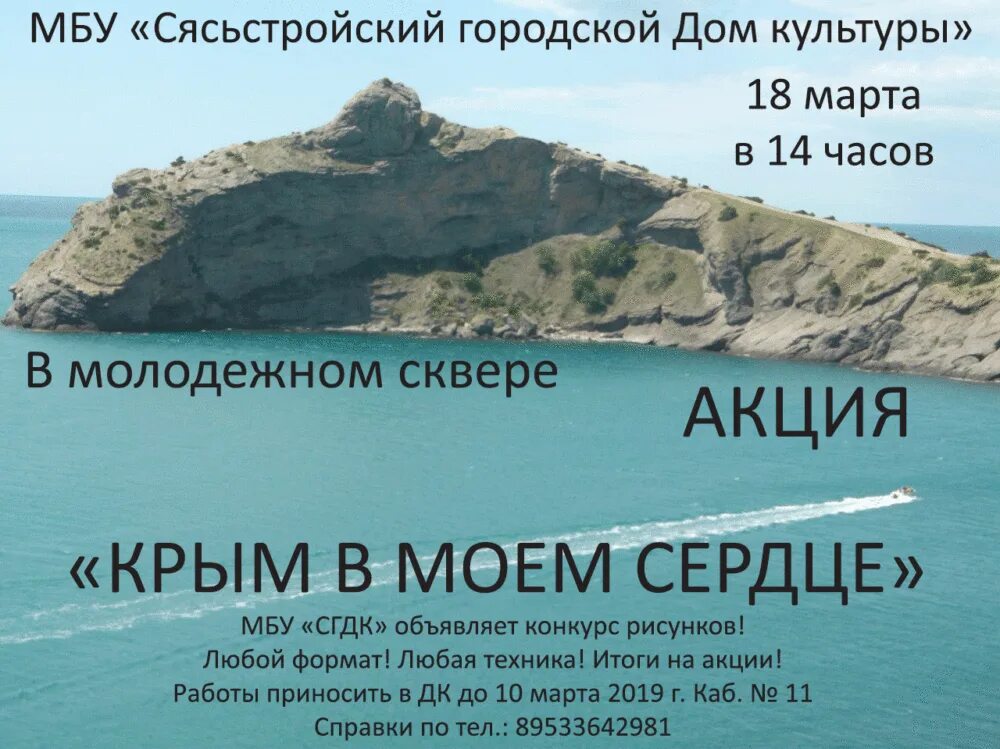 Акции для крымчан в отелях крыма. Стихи про Крым дляакциии. Крым в Моем сердце. Акция Крым. Акция Крым в Моем сердце.