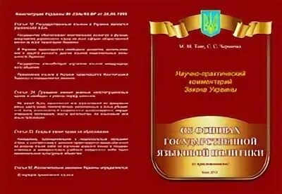 Научный комментарий законов. Закон Украины «об основах государственной языковой политики». Об основах государственной языковой политики. 3 Июля 2012 г. закон об основах государственной языковой политики.