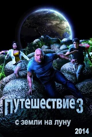 Приключение 3 таинственный. Путешествие 3: с земли на луну (2023). Путешествие к центру земли с земли на луну.