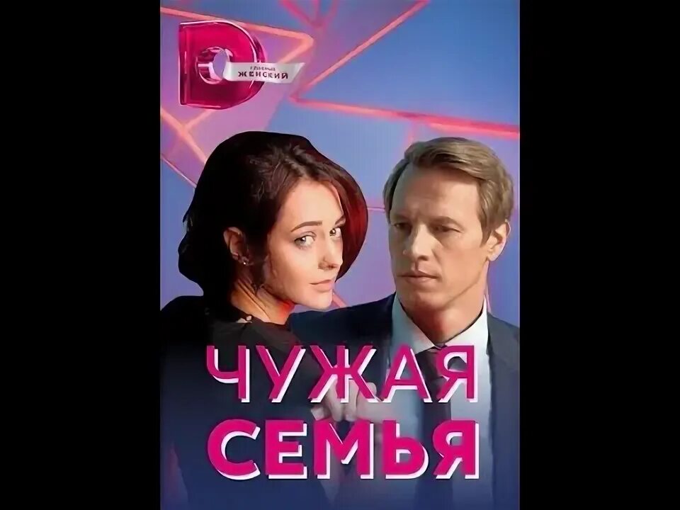 Чужая семья 1. Чужая семья 2020. Сериал чужой 2021 россия. Чужая семья фильм 2021. Чужая семья 2022.