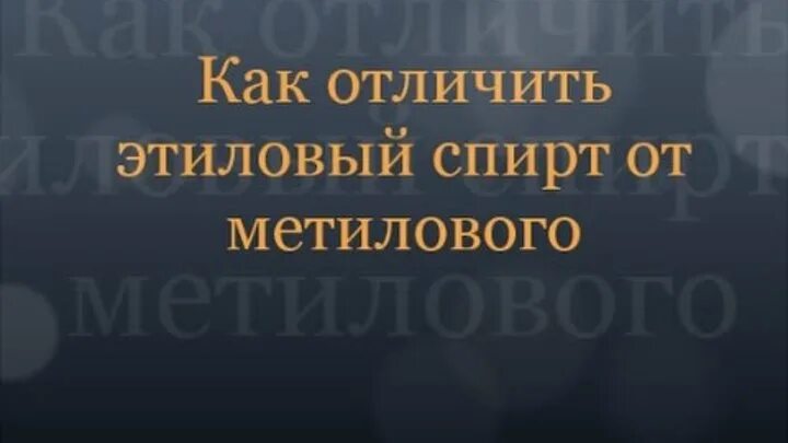 Как отличить этанол. Как отличить этанол. Как отличить метанол от этанола. Как отличить этанол. Как отличить этанол.