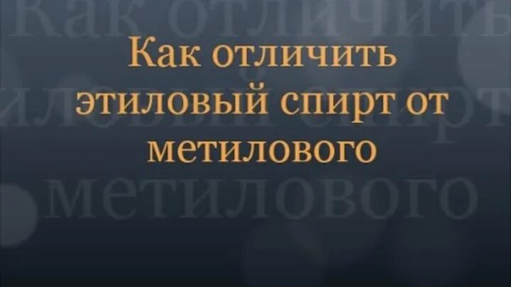 Как отличить метиловый. Отличие метилового спирта от этилового.