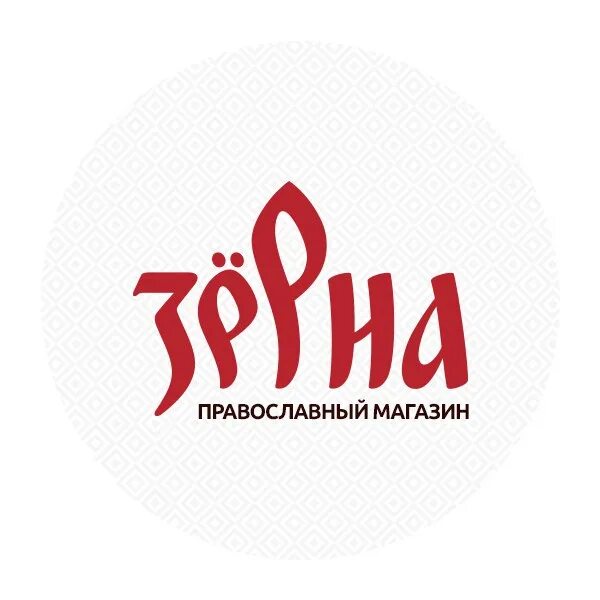 Магазин зерна православный москва. Православный магазин зерна. Зёрна православный интернет магазин. Зерна магазин православной книги. Зёрна интернет магазин православных книг.