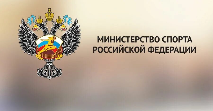 Министерство спорта Российской Федерации герб. Министерство спорта РФ логотип. Флаг Министерства спорта РФ. Министерство спорта РФ логотип без фона. Министерство спортивного образования