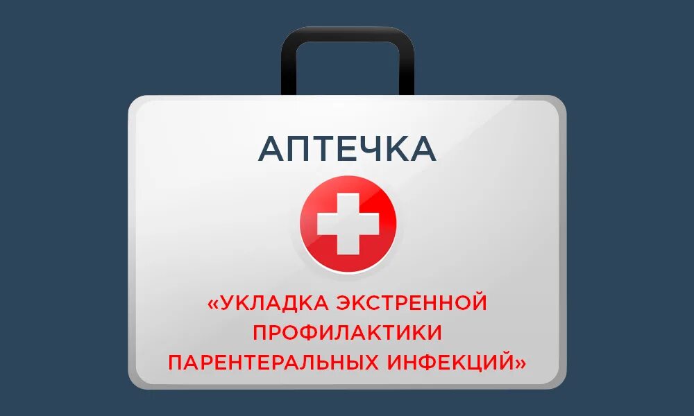 Аптечка экстренной профилактики парентеральных инфекций/аптечка. Аварийная аптечка экстренной профилактика парентеральных инфекций. Аптечка экстренной профилактики парентеральных инфекций состав. Укладка экстренной профилактики парентеральных инфекций.