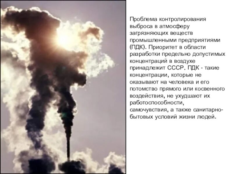 Предельно допустимый выброс загрязняющих веществ. Проблема выброса загрязняющих веществ в атмосферу. концентрация выбросов загрязняющих веществ в атмосферу. попав в атмосферу загрязняющие вещества. загрязнение атмосферы на смоленщине.