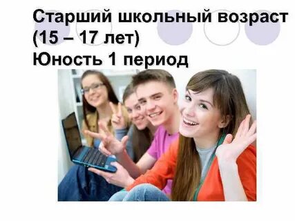 Старший школьный возраст годы