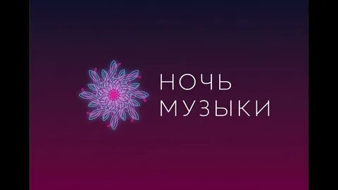 Проект ночь музыка