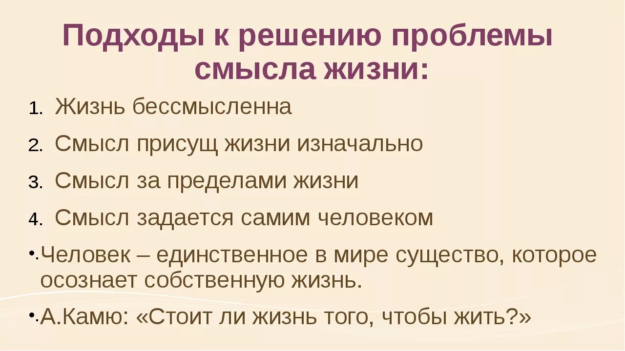 5 смыслов жизни. Подходы к решению проблемы смысла жизни. Решение проблемы смысла жизни. Основные проблемы смысла жизни человека. Подходы к смыслу жизни в философии.