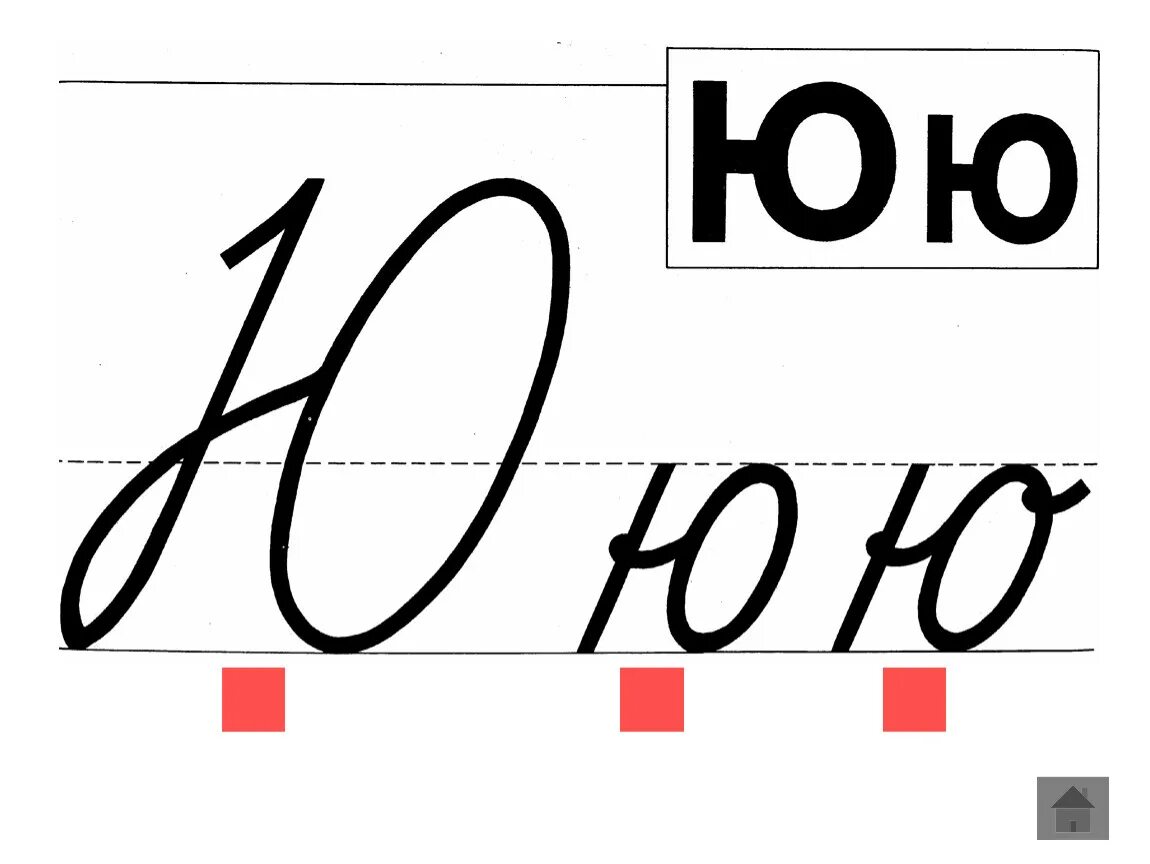 Буква ю презентация 1 класс школа россии. Строчная буква ю. Написание буквы ю. Буква ю прописная. Письмо буквы ю.