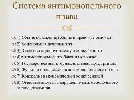 Положения антимонопольного законодательства