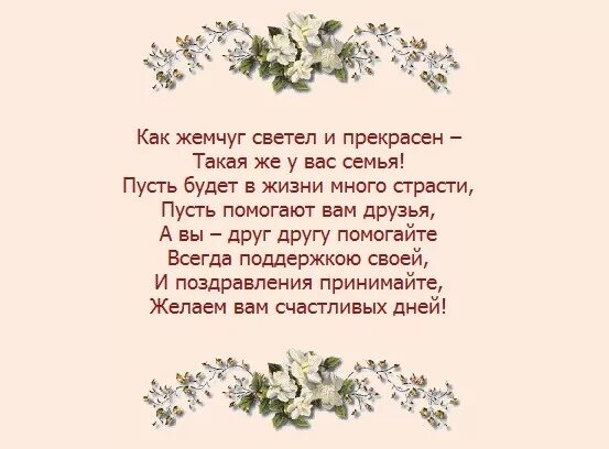 Стих про совместную жизнь. Жемчужная свадьба поздравления. поздравление с 30 летием свадьбы. 30 летсвобы поздравление. 30 лет свадьбы поздравления в стихах.