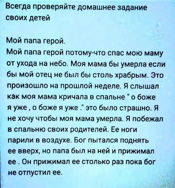 Описать отца. Мой папа герой сочинение. Сочинение мой папа герой он спас. Всегда проверяйте домашнее задание своих детей. Всегда проверяйте домашнее задание своих детей мой папа герой.