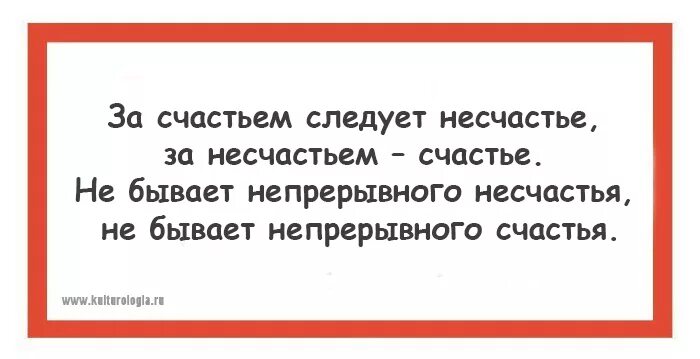 К несчастью то ж бывает. За несчастьем следует счастье. Следуй за счастьем. После несчастья следует счастье. Индийская мудрость о государстве.