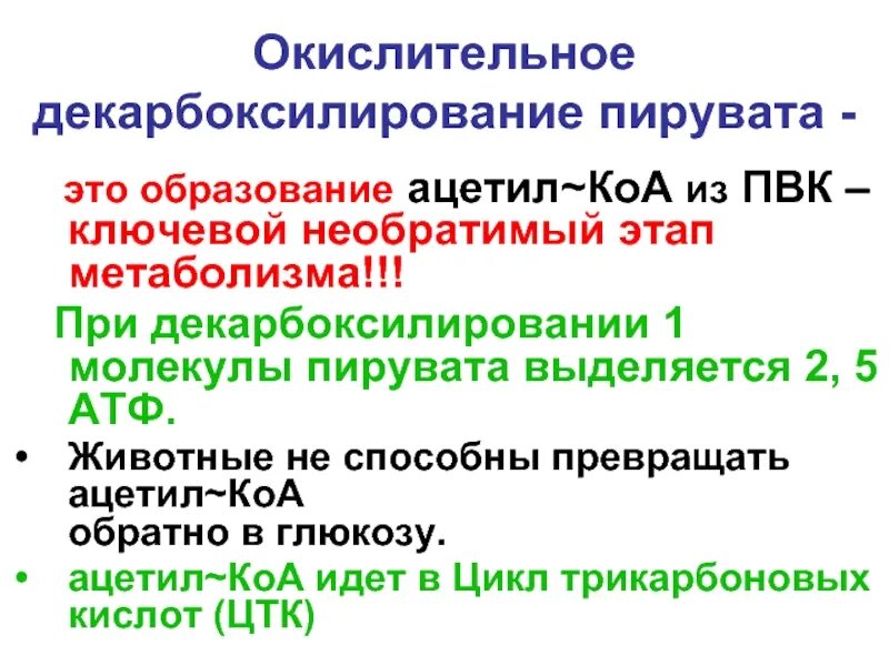 Пировиноградная кислота сколько атф. Декарбоксилирование пировиноградной кислоты реакция. Окислительное декарбоксилирование ПВК стадии. Реакция декарбоксилирования пирувата. Образование ацетил КОА из ПВК.