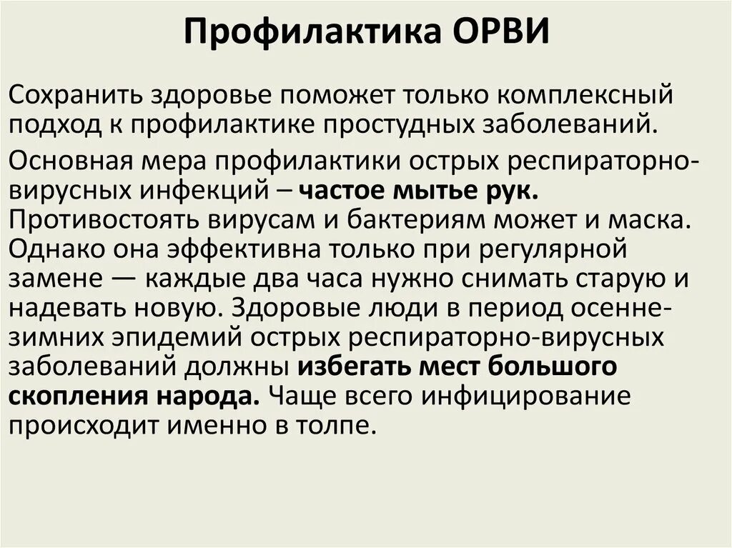 Профилактика вирусных инфекций. Общие меры профилактики вирусных заболеваний. Профилактика ОРВИ. Профилактика бактериальных и вирусных инфекций. Меры орви