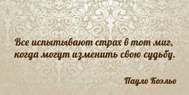 Сочинение способен ли человек изменить свою жизнь. Все испытывают страх в тот миг когда могут. Все испытывают страх когда могут изменить свою судьбу. Все испытывают страх в тот миг когда могут изменить свою. Все испытывают страх в тот момент когда могут изменить свою судьбу.