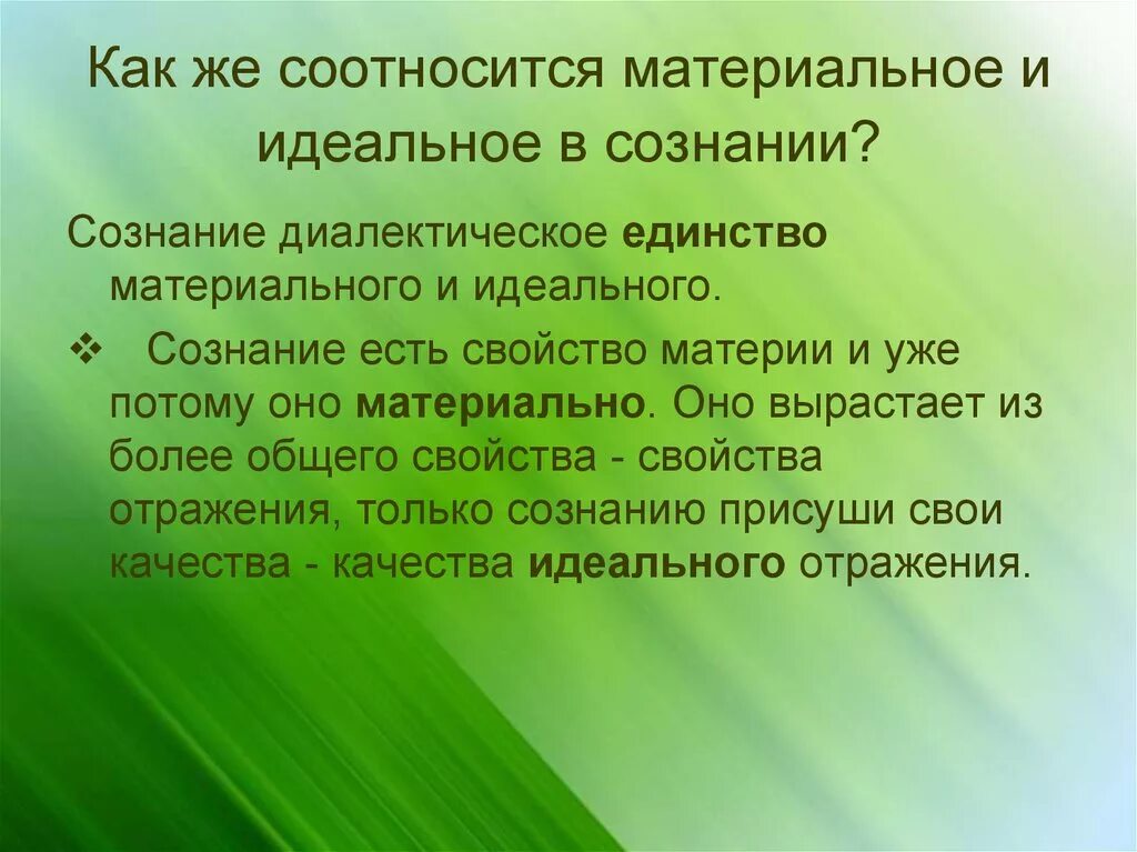 Материальное и идеальное сознание. Взаимосвязь материального и идеального. Понятие материального и идеального. Материальное и идеальное. Материальное и идеальное в философии.