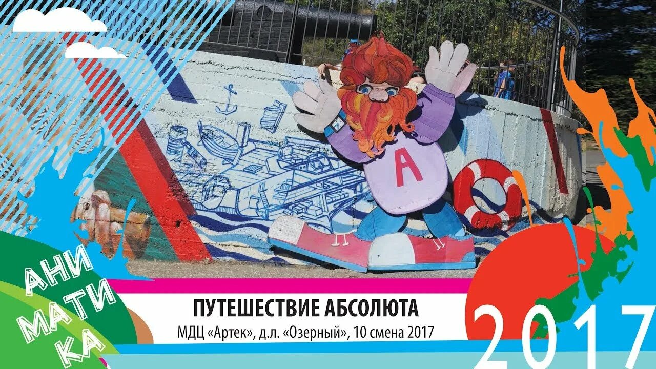 Абсолют Артек. Артековский Абсолют. Абсолют Артек картинка. Гном Абсолют Артек.