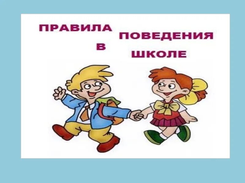 Классный час 5 класс 5 февраля. Классный час поведение в школе. Правила поведения в школе. Рисунок на тему поведение в школе. Правила поведения в школе 5 класс.