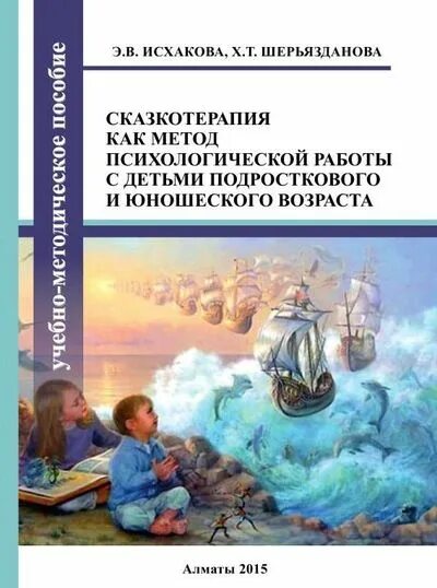 Сказкотерапия как метод психологической. Методическое пособие по сказкотерапии. сказкотерапия автор метода. сказкотерапия для детей пособие. сказкотерапия психологические карты.