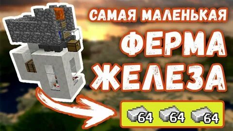 Эффективная ферма железа
